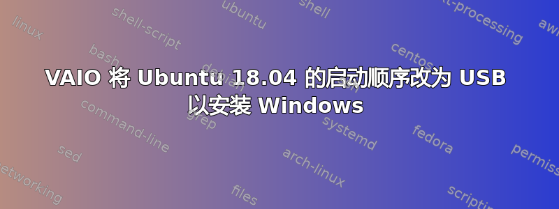 VAIO 将 Ubuntu 18.04 的启动顺序改为 USB 以安装 Windows