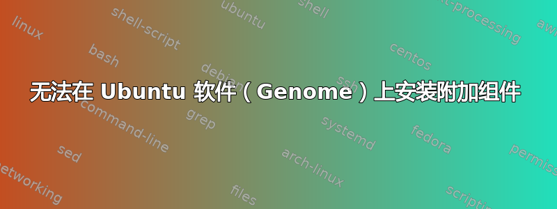 无法在 Ubuntu 软件（Genome）上安装附加组件