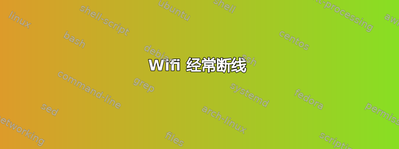 Wifi 经常断线