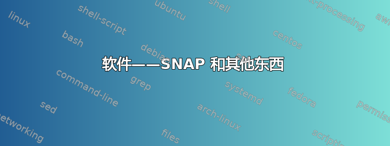 软件——SNAP 和其他东西