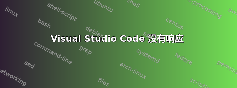 Visual Studio Code 没有响应