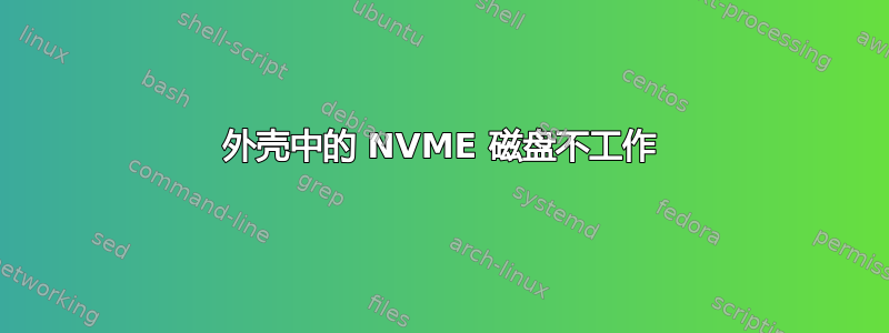 外壳中的 NVME 磁盘不工作