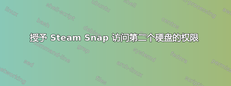 授予 Steam Snap 访问第二个硬盘的权限