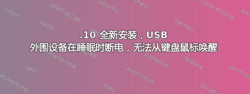 23.10 全新安装，USB 外围设备在睡眠时断电，无法从键盘鼠标唤醒