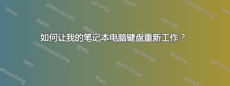 如何让我的笔记本电脑键盘重新工作？