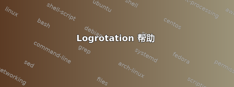 Logrotation 帮助