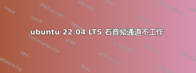 ubuntu 22.04 LTS 右音频通道不工作