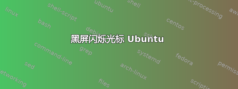 黑屏闪烁光标 Ubuntu