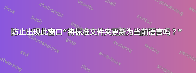 防止出现此窗口“将标准文件夹更新为当前语言吗？”