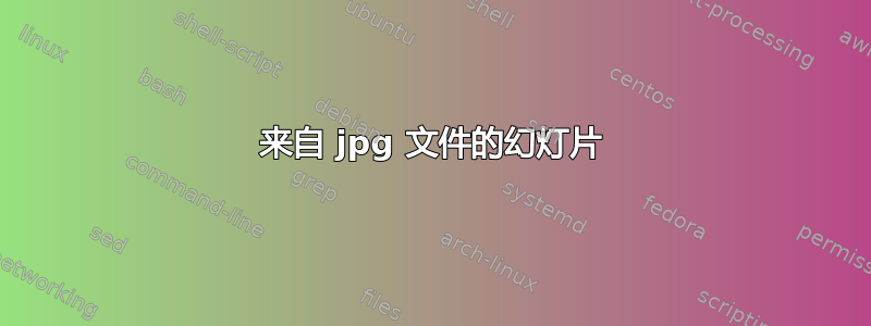 来自 jpg 文件的幻灯片