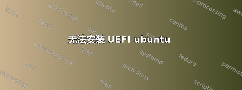 无法安装 UEFI ubuntu