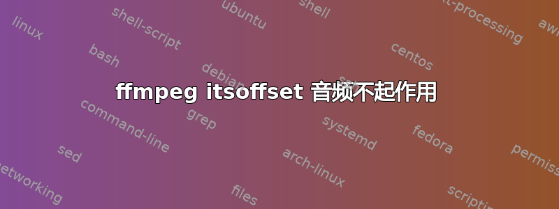 ffmpeg itsoffset 音频不起作用