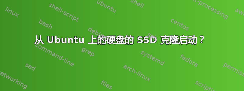 从 Ubuntu 上的硬盘的 SSD 克隆启动？