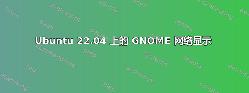 Ubuntu 22.04 上的 GNOME 网络显示