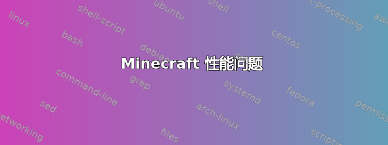 Minecraft 性能问题