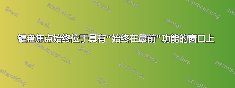 键盘焦点始终位于具有“始终在最前”功能的窗口上