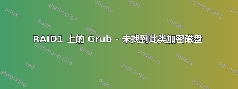 RAID1 上的 Grub - 未找到此类加密磁盘