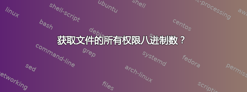 获取文件的所有权限八进制数？