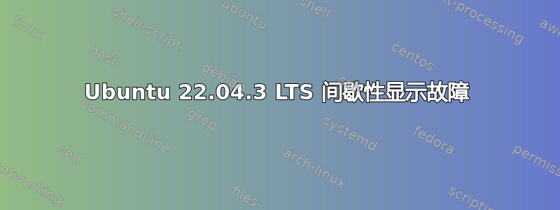 Ubuntu 22.04.3 LTS 间歇性显示故障