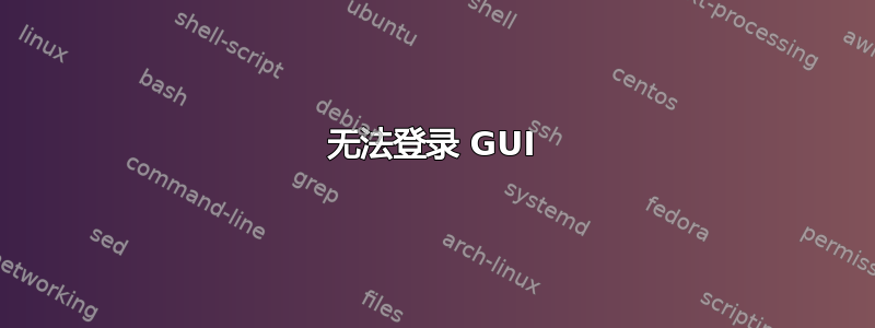 无法登录 GUI