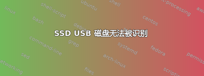 SSD USB 磁盘无法被识别