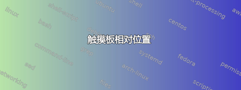 触摸板相对位置