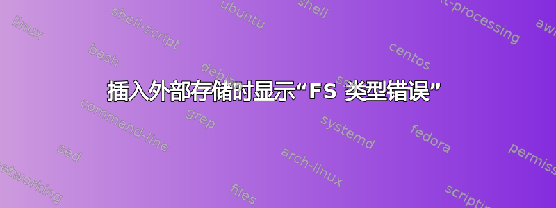 插入外部存储时显示“FS 类型错误”