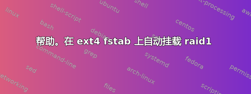 帮助。在 ext4 fstab 上自动挂载 raid1