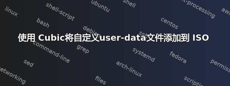 使用 Cubic将自定义user-data文件添加到 ISO