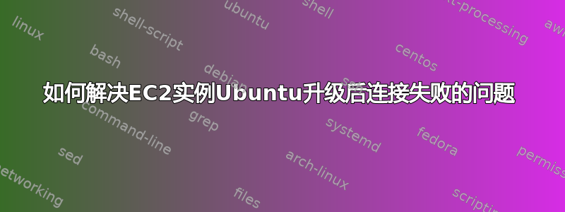 如何解决EC2实例Ubuntu升级后连接失败的问题