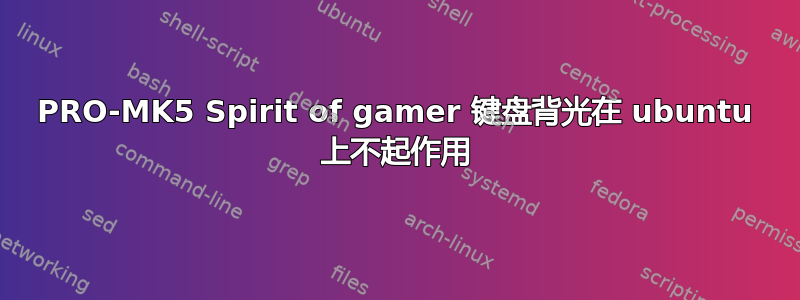 PRO-MK5 Spirit of gamer 键盘背光在 ubuntu 上不起作用