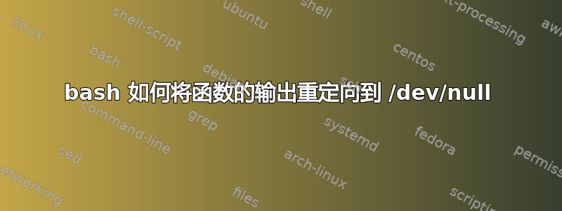 bash 如何将函数的输出重定向到 /dev/null