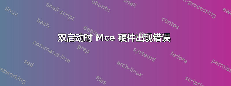 双启动时 Mce 硬件出现错误