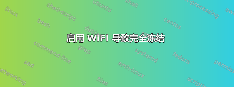 启用 WiFi 导致完全冻结