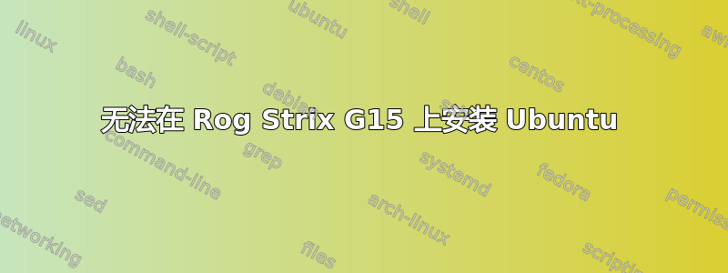 无法在 Rog Strix G15 上安装 Ubuntu