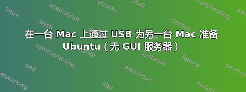 在一台 Mac 上通过 USB 为另一台 Mac 准备 Ubuntu（无 GUI 服务器）