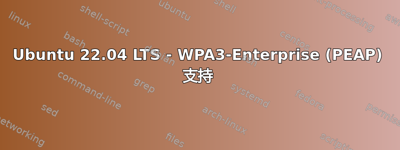 Ubuntu 22.04 LTS - WPA3-Enterprise (PEAP) 支持