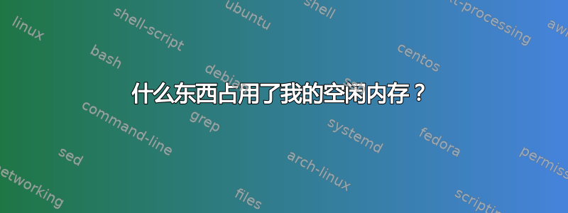 什么东西占用了我的空闲内存？