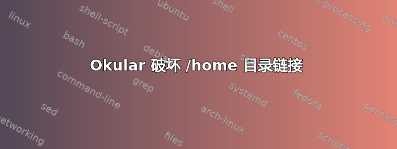 Okular 破坏 /home 目录链接