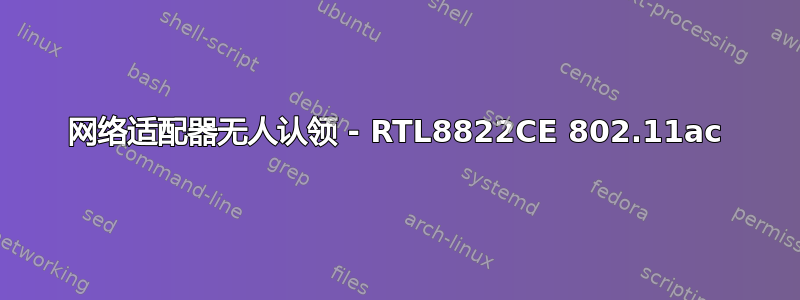 网络适​​配器无人认领 - RTL8822CE 802.11ac