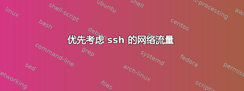 优先考虑 ssh 的网络流量