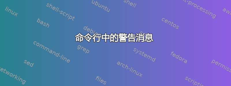 命令行中的警告消息