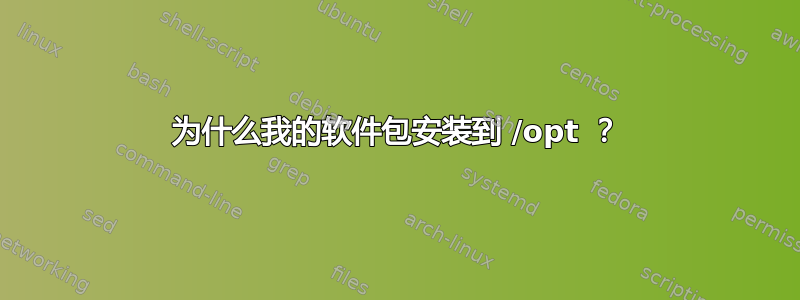 为什么我的软件包安装到 /opt ？