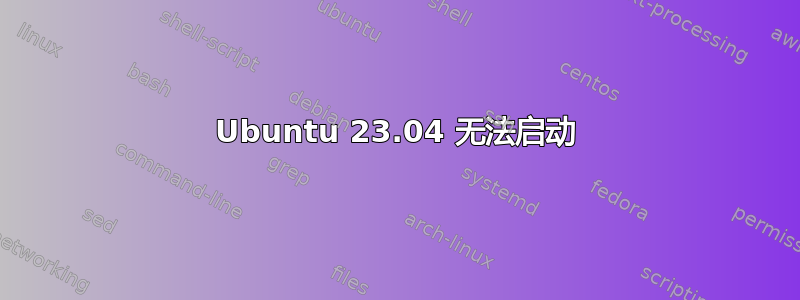 Ubuntu 23.04 无法启动