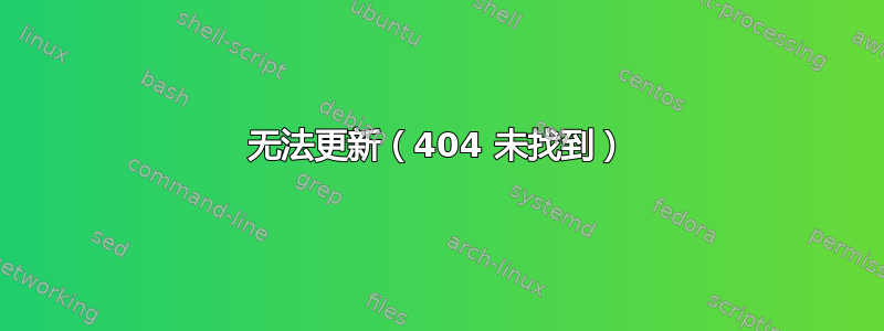 无法更新（404 未找到）