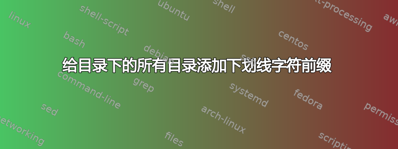 给目录下的所有目录添加下划线字符前缀