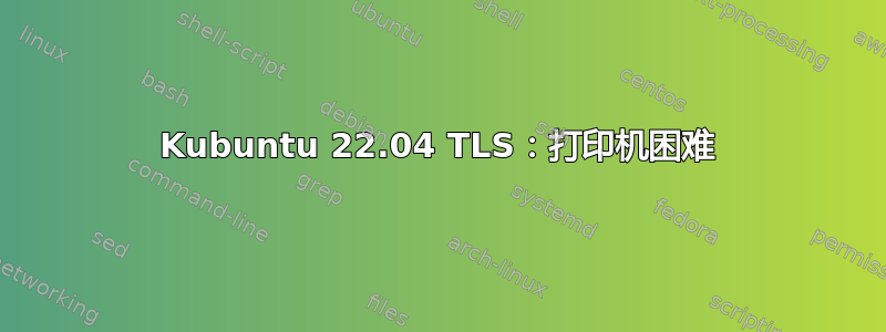 Kubuntu 22.04 TLS：打印机困难