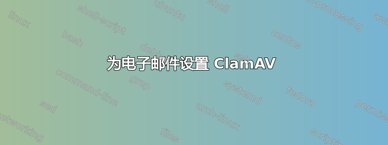 为电子邮件设置 ClamAV