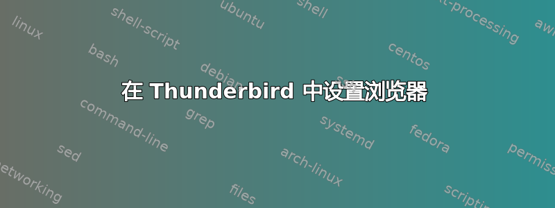 在 Thunderbird 中设置浏览器