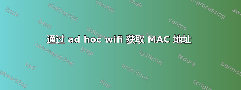 通过 ad hoc wifi 获取 MAC 地址